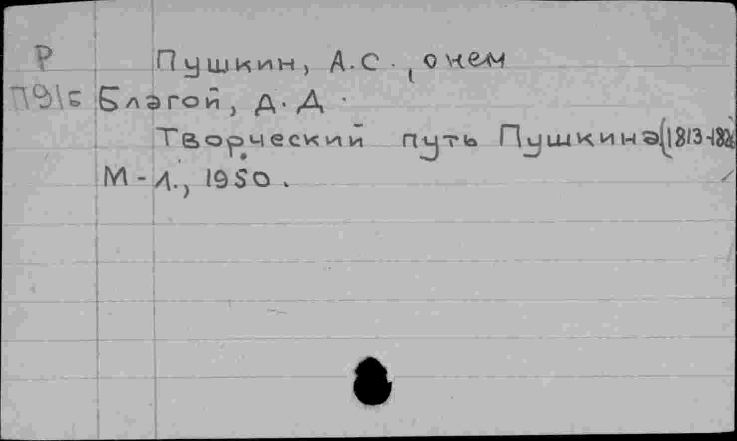 ﻿P
Пушиин ) Д.с Е>лэгой ) д. Д • тв сэр ч е с к v-i и М - д 19SO .
( Q челч
(lAJTIa ПиидкинЦ|813-132ь